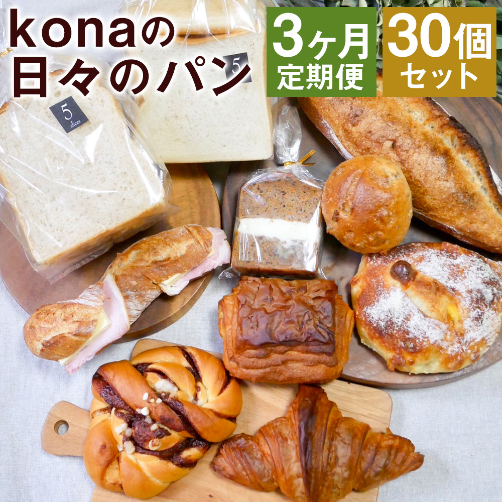 25位! 口コミ数「0件」評価「0」【3ヶ月定期便】konaの日々のパン 10個セット×3回お届け 合計30個 10種類×各1個 3ヶ月 定期便 パン 惣菜パン スイーツ デザ･･･ 