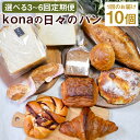 【ふるさと納税】【選べる定期便】konaの日々のパン 10個セット 3ヶ月/6ヶ月/隔月3回/隔月6回 定期便 パン 惣菜パン スイーツ デザート 冷凍パン 冷凍 長崎県 時津町 送料無料