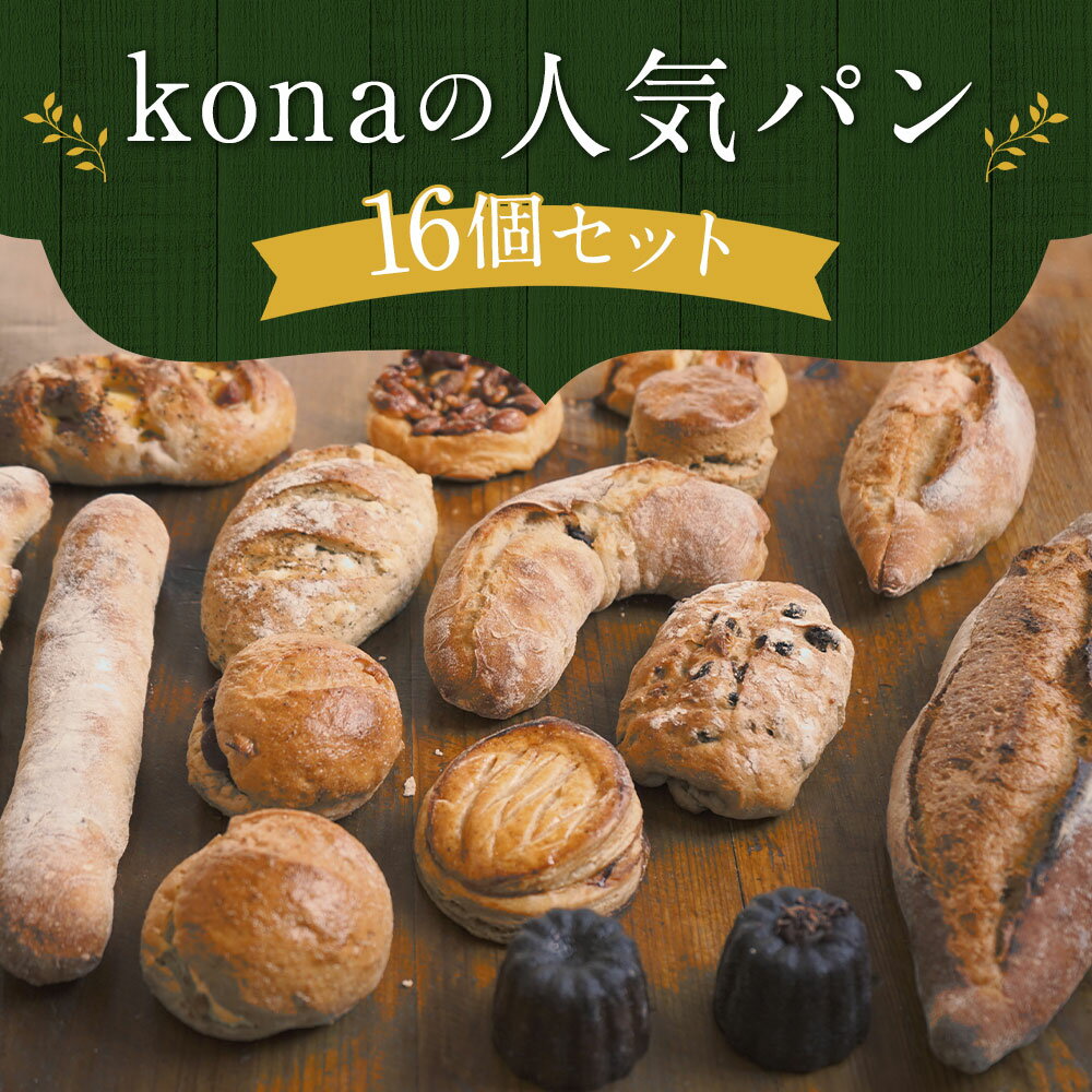 【ふるさと納税】konaの人気パン 16個セット 16種類×各1個 パン 惣菜パン スイーツ デザート 冷凍パン 冷凍 長崎県 時津町 送料無料