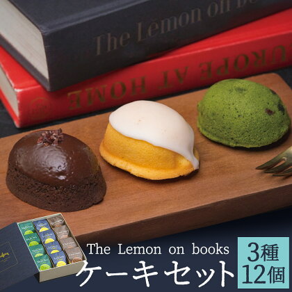 The Lemon on books 12個入り レモンケーキ 抹茶ケーキ チョコレートケーキ 各4個 くるりのパン スイーツ お菓子 洋菓子 無添加 ギフト 贈り物 長崎県 送料無料