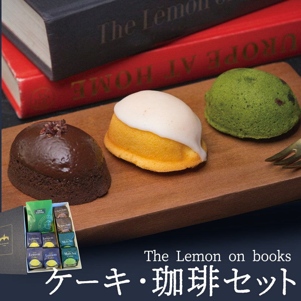 The Lemon on books&うつのみ屋珈琲セット レモンケーキ 抹茶ケーキ チョコレートケーキ コーヒー くるりのパン スイーツ お菓子 洋菓子 無添加 ギフト 贈り物 長崎県 送料無料