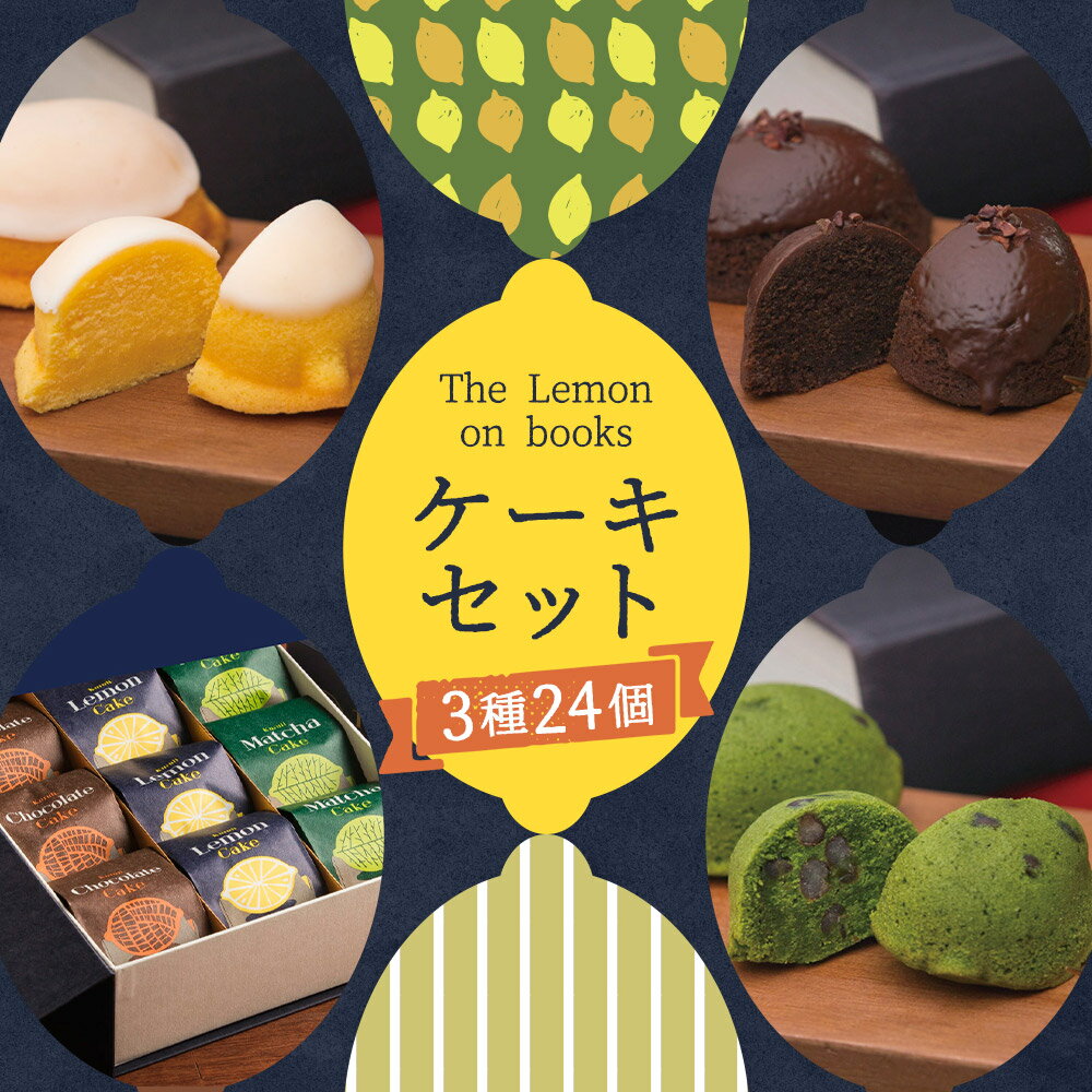 【ふるさと納税】The Lemon on books 6個入り×4セット 合計24個 レモンケーキ 抹茶ケーキ チョコレートケーキ 各2個 くるりのパン スイーツ お菓子 洋菓子 無添加 ギフト 贈り物 長崎県 送料無料