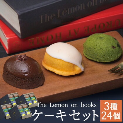 The Lemon on books 6個入り×4セット 合計24個 レモンケーキ 抹茶ケーキ チョコレートケーキ 各2個 くるりのパン スイーツ お菓子 洋菓子 無添加 ギフト 贈り物 長崎県 送料無料