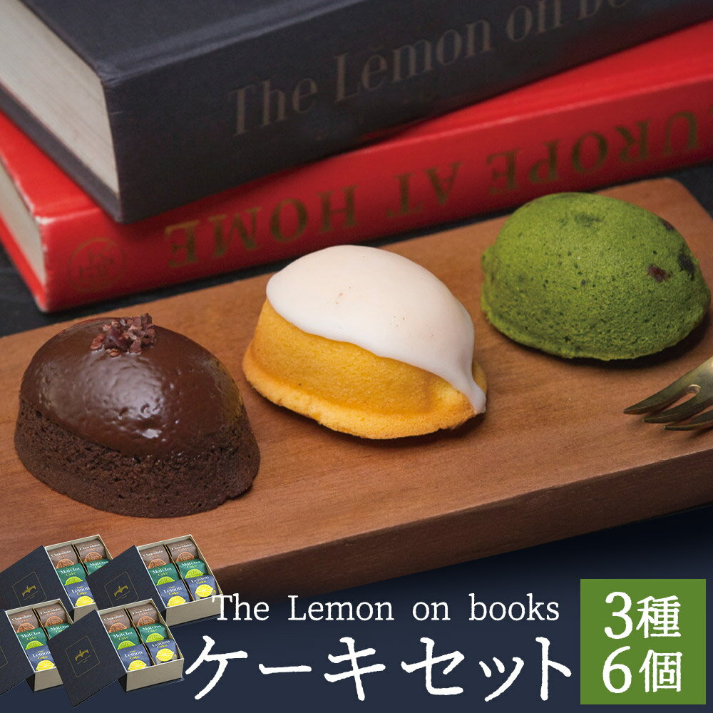 16位! 口コミ数「0件」評価「0」The Lemon on books 6個入り レモンケーキ 抹茶ケーキ チョコレートケーキ 各2個 くるりのパン スイーツ お菓子 洋菓子･･･ 