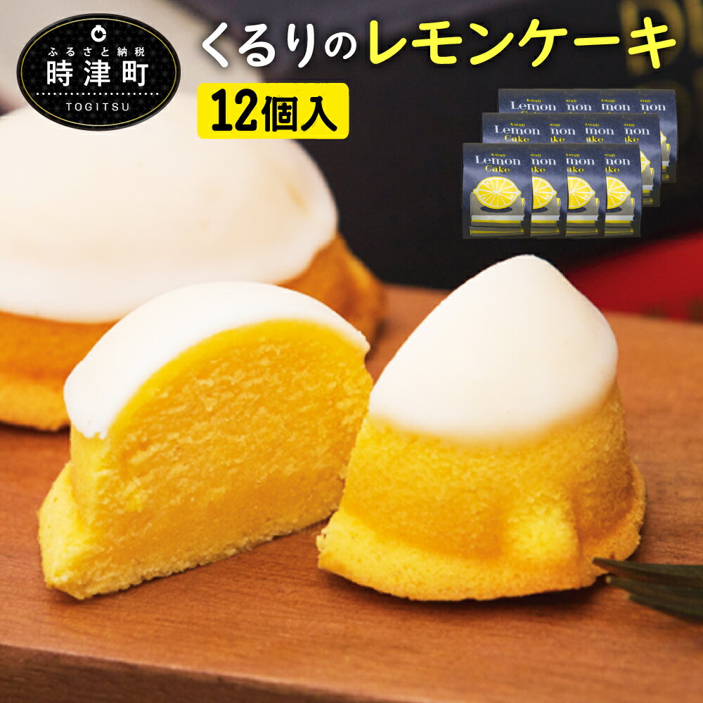 12位! 口コミ数「1件」評価「5」レモンケーキ 12個入 1箱 くるりのパン レモン スイーツ お菓子 洋菓子 無添加 ギフト 長崎県 送料無料