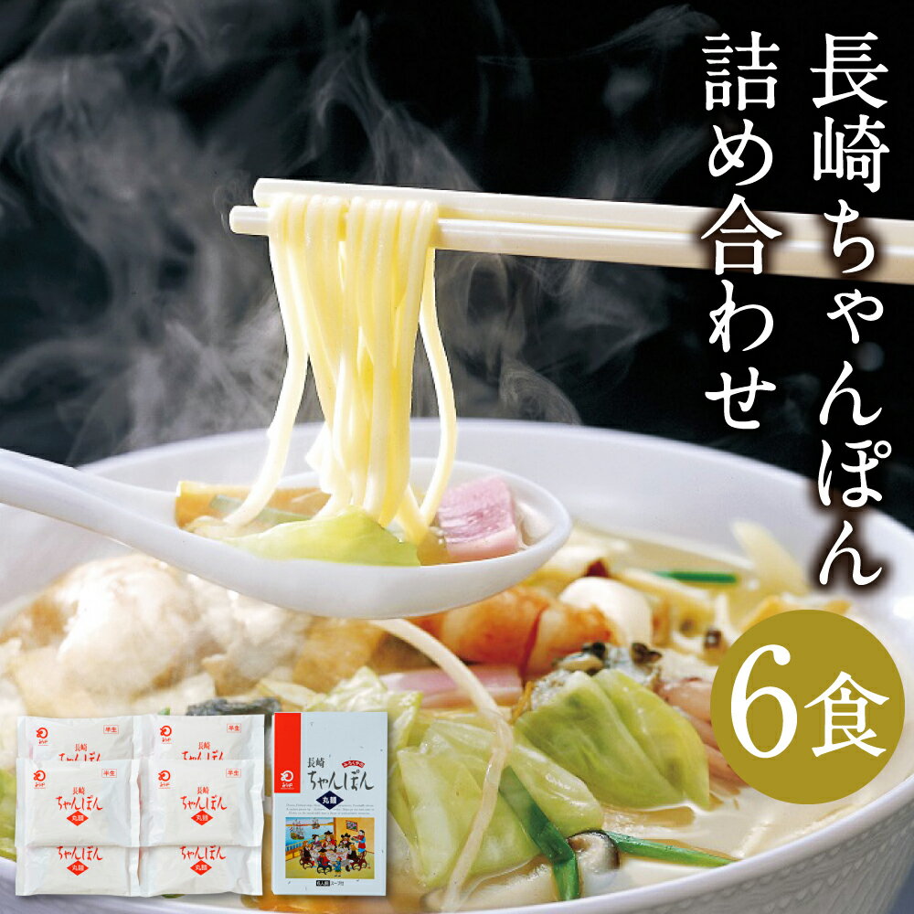 8位! 口コミ数「0件」評価「0」みろくや 長崎ちゃんぽん 6食分 詰め合わせ 6人前 スープ付き チャンポン 長崎名物 乾麺 長崎県 国産 九州産 送料無料