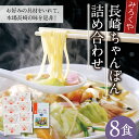 【ふるさと納税】みろくや 長崎ちゃんぽん 8食分 詰め合わせ 8人前 スープ付き チャンポン 長崎名物 乾麺 長崎県 国産 九州産 送料無料 2