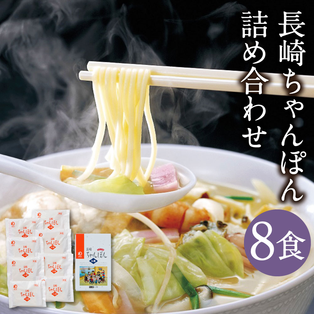 楽天長崎県時津町【ふるさと納税】みろくや 長崎ちゃんぽん 8食分 詰め合わせ 8人前 スープ付き チャンポン 長崎名物 乾麺 長崎県 国産 九州産 送料無料