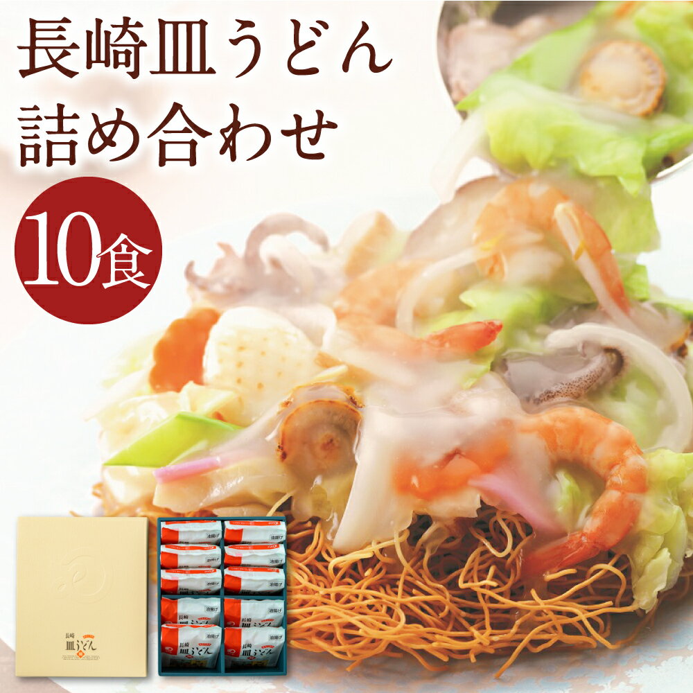 17位! 口コミ数「0件」評価「0」みろくや 長崎皿うどん 揚麺 10食分 詰め合わせ 10人前 スープ付き さらうどん 長崎名物 長崎県 国産 九州産 送料無料