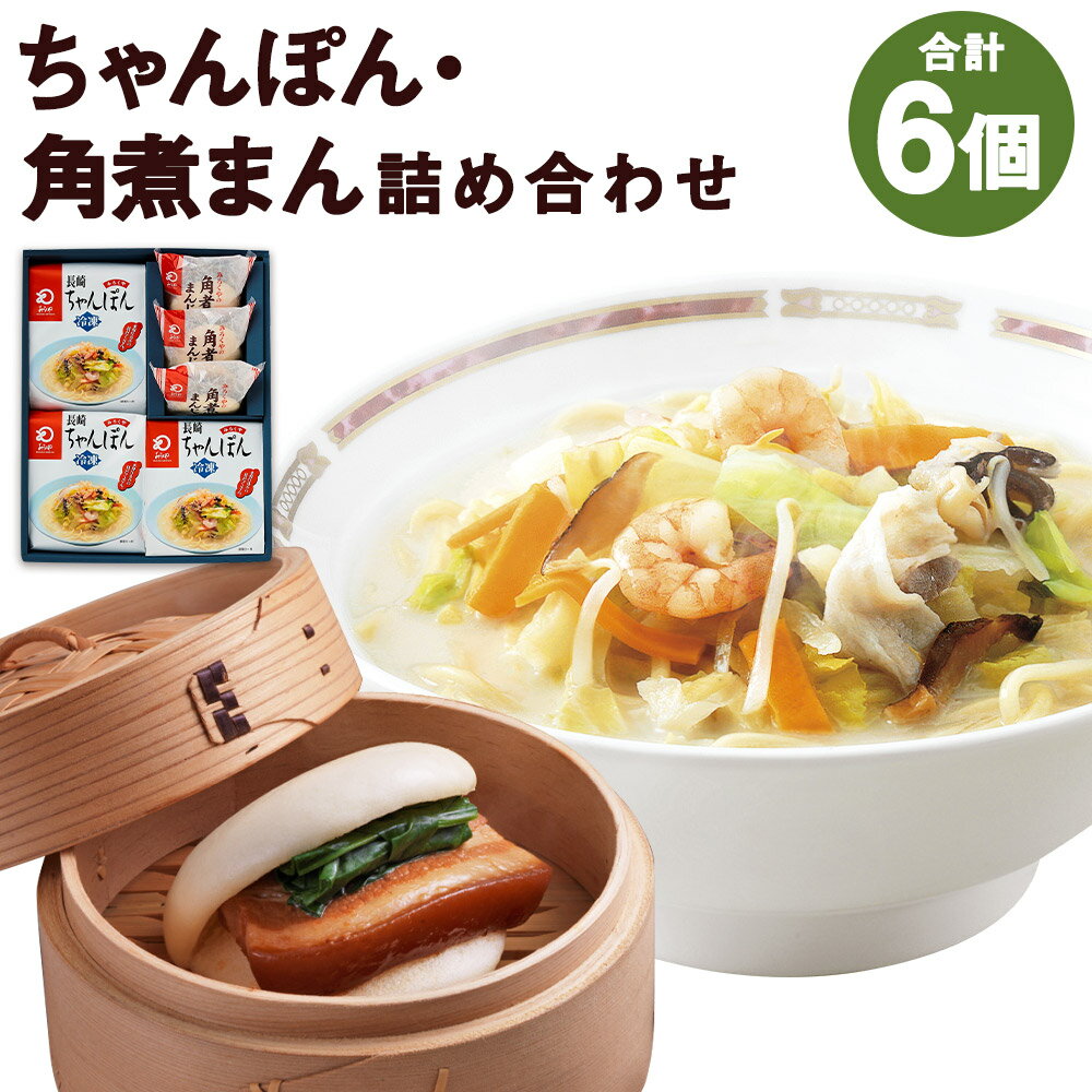 みろくや 冷凍ちゃんぽん・角煮まんじゅう 合計6食セット 2種類×各3個 具材付き 長崎 ちゃんぽん 角煮まんじゅう 卓袱 冷凍 簡単 お手軽 送料無料