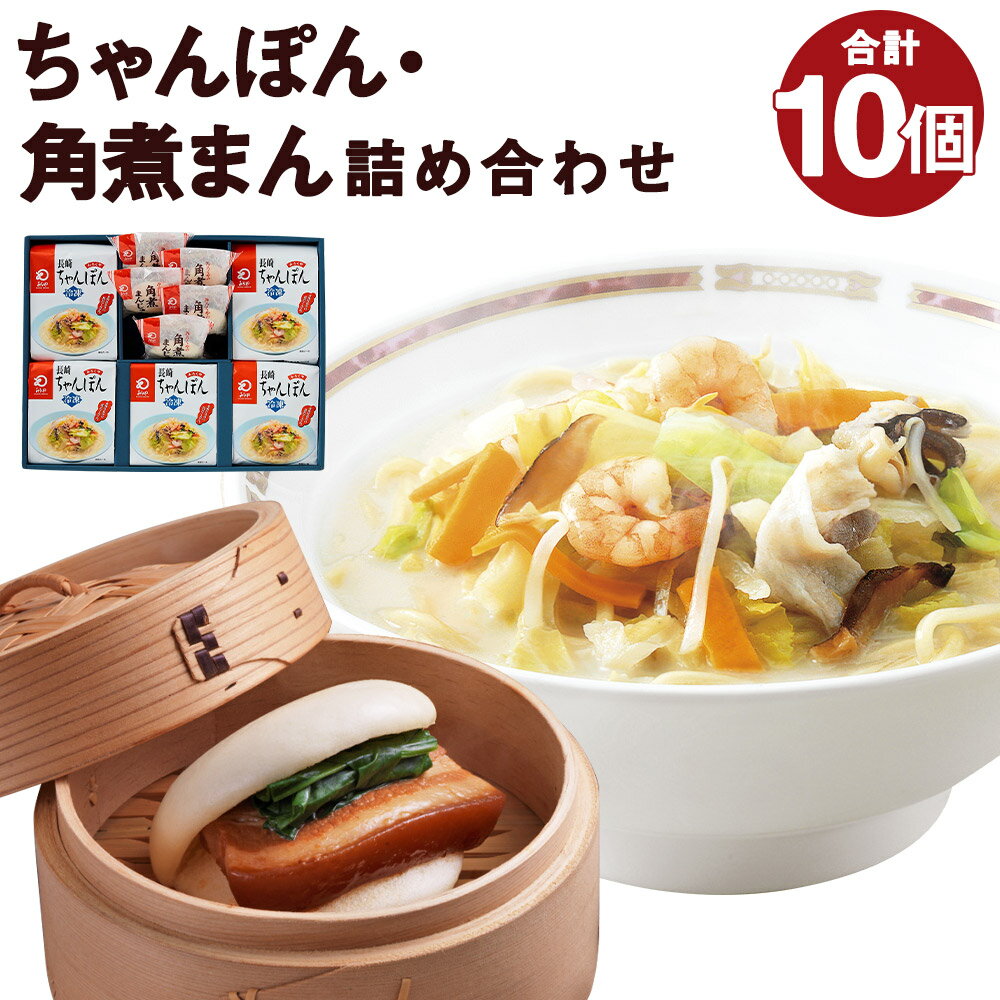 4位! 口コミ数「0件」評価「0」みろくや 冷凍ちゃんぽん・角煮まんじゅう 合計10食セット 2種類×各5個 具材付き 長崎 ちゃんぽん 角煮まんじゅう 卓袱 冷凍 簡単 お･･･ 