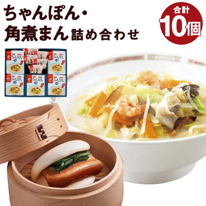 みろくや 冷凍ちゃんぽん・角煮まんじゅう 合計10食セット 2種類×各5個 具材付き 長崎 ちゃんぽん 角煮まんじゅう 卓袱 冷凍 簡単 お手軽 送料無料