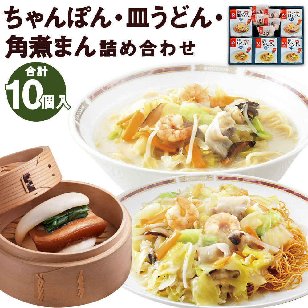 19位! 口コミ数「0件」評価「0」みろくや 冷凍ちゃんぽん・皿うどん・角煮まんじゅう 合計10食セット 3種類 具材付き 長崎 ちゃんぽん 皿うどん 角煮まんじゅう 冷凍 簡･･･ 