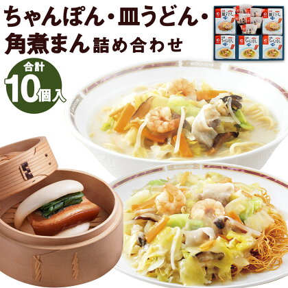 みろくや 冷凍ちゃんぽん・皿うどん・角煮まんじゅう 合計10食セット 3種類 具材付き 長崎 ちゃんぽん 皿うどん 角煮まんじゅう 冷凍 簡単 お手軽 送料無料