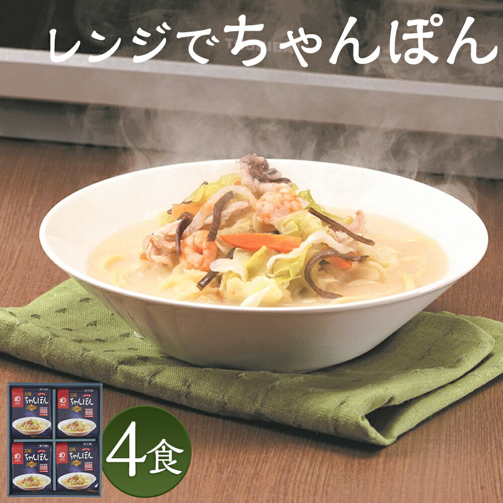 26位! 口コミ数「0件」評価「0」みろくや 具材付き レンジでちゃんぽん 4食分 詰め合わせ 4人前 スープ付き 具材付き レンジ 簡単調理 温めるだけ チャンポン 長崎名物･･･ 