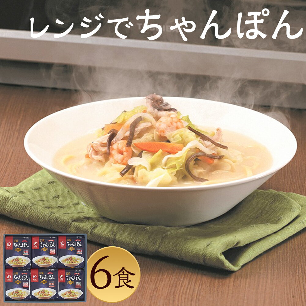 15位! 口コミ数「0件」評価「0」みろくや 具材付き レンジでちゃんぽん 6食分 詰め合わせ 6人前 スープ付き 具材付き レンジ 簡単調理 温めるだけ チャンポン 長崎名物･･･ 