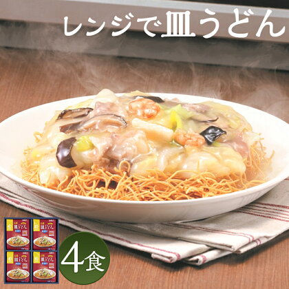 みろくや 具材付き レンジで皿うどん 4食分 詰め合わせ 4人前 スープ付き 具材付き レンジ 簡単調理 温めるだけ 皿うどん 長崎名物 長崎県 国産 九州産 送料無料