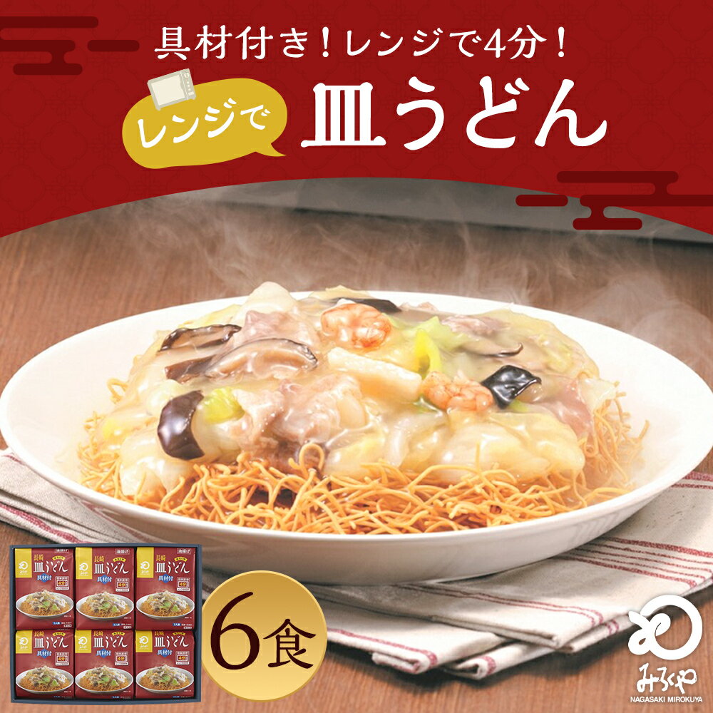 【ふるさと納税】みろくや 具材付き レンジで皿うどん 6食分 詰め合わせ 6人前 スープ付き 具材付き レンジ 簡単調理 温めるだけ 皿うどん 長崎名物 長崎県 国産 九州産 送料無料