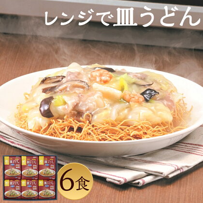 みろくや 具材付き レンジで皿うどん 6食分 詰め合わせ 6人前 スープ付き 具材付き レンジ 簡単調理 温めるだけ 皿うどん 長崎名物 長崎県 国産 九州産 送料無料