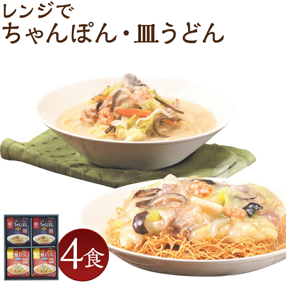 みろくや 具材付き レンジでちゃんぽん・皿うどん 合計4食分 2種類×各2食 セット 詰め合わせ 4人前 スープ付き 具材付き レンジ 簡単調理 温めるだけ チャンポン 皿うどん 長崎名物 長崎県 国産 九州産 送料無料