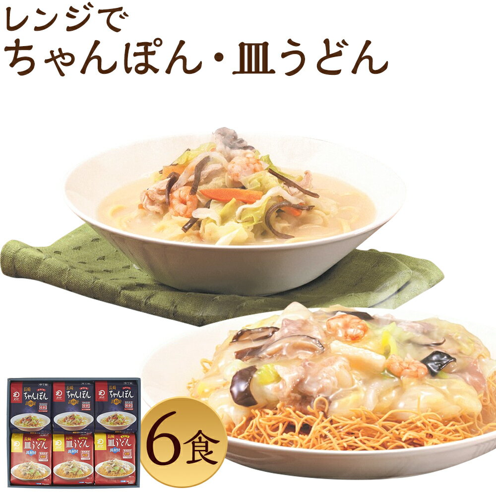 27位! 口コミ数「0件」評価「0」みろくや 具材付き レンジでちゃんぽん・皿うどん 合計6食分 2種類×各6食 セット 詰め合わせ 6人前 スープ付き 具材付き レンジ 簡単･･･ 