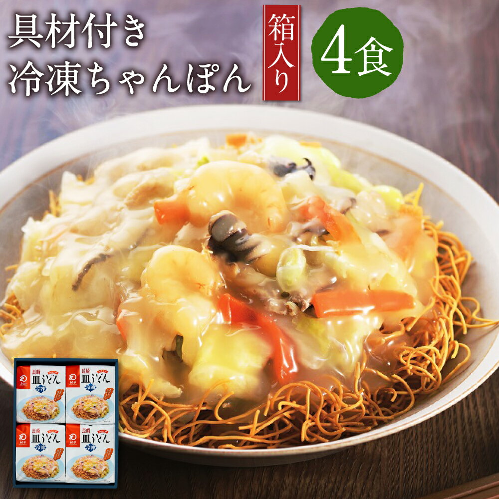 28位! 口コミ数「0件」評価「0」みろくや 具材付き冷凍皿うどん 4食 4人前 箱入り 長崎名物 乾麺 ギフト 贈り物 国産 九州産 送料無料