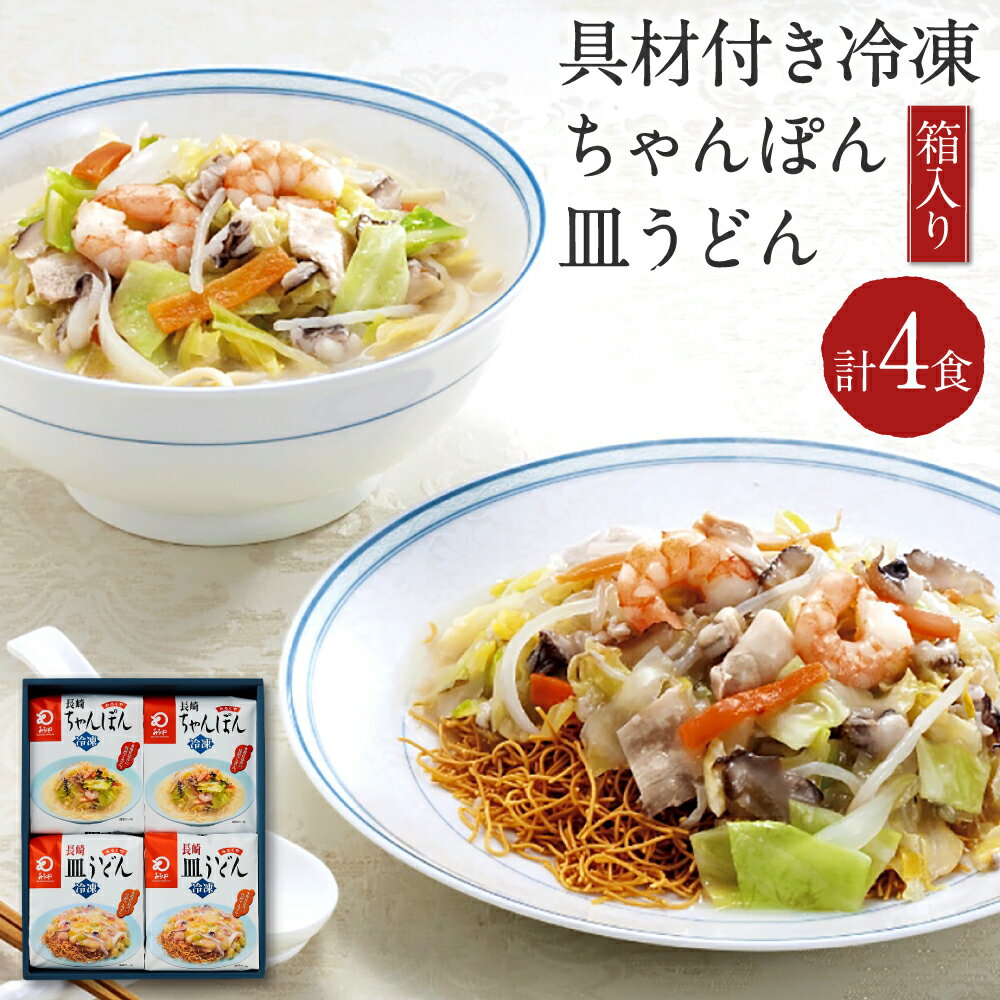 19位! 口コミ数「0件」評価「0」みろくや 具材付き冷凍ちゃんぽん・皿うどん 各2食セット 計4食 2種類×各2袋 4人前 箱入り チャンポン 長崎名物 乾麺 ギフト 贈り物･･･ 