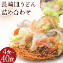【ふるさと納税】みろくや 長崎皿うどん 揚麺 4食/8食/10食/12食/16食/20食/30食/40食 選べる内容量 詰め合わせ スープ付き さらうどん 長崎...