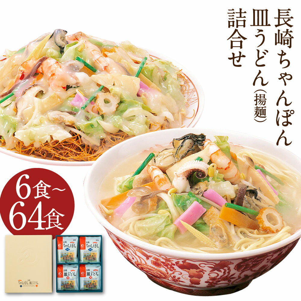 【ふるさと納税】みろくや 長崎ちゃんぽん・皿うどん詰め合わせ 6食/16食/18食/32食/48食/64食 選べる内容量 2種類 セット チャンポン 長崎名物 ...