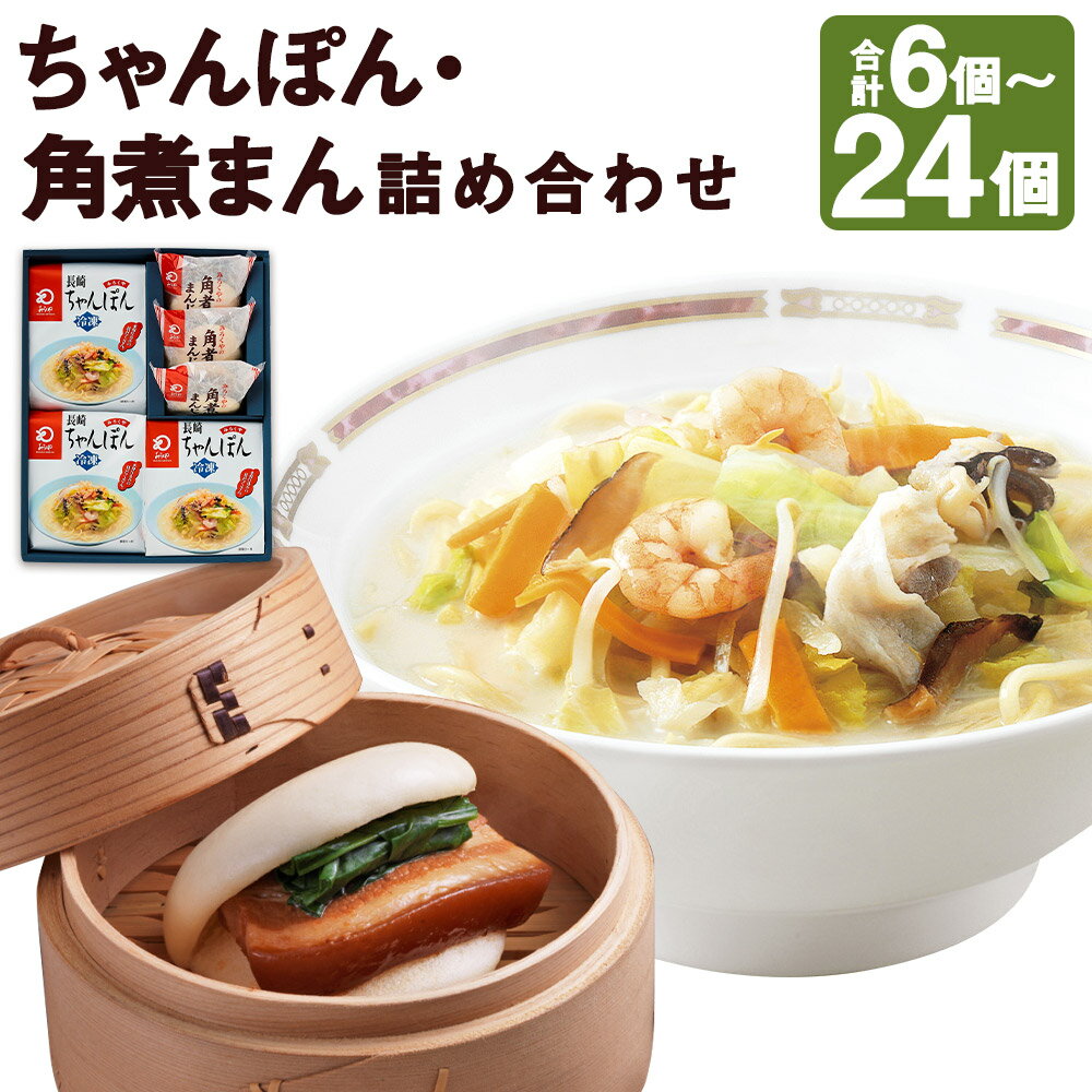 【ふるさと納税】みろくや 冷凍ちゃんぽん・角煮まんじゅう 6個/10個/12個/20個/24個 選べる内容量 2種類 セット 具材付き 長崎 ちゃんぽん 角煮ま...