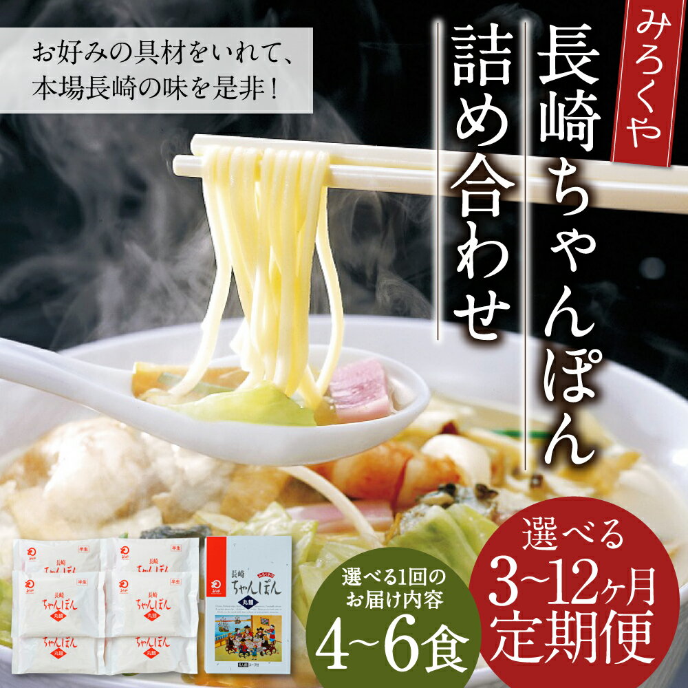 【ふるさと納税】【選べる定期便】みろくや 長崎ちゃんぽん 3ヶ月/6ヶ月/12ヶ月 4食/6食 選べる1回のお届け内容 定期便 詰め合わせスープ付き チャンポン 長崎名物 乾麺 長崎県 国産 九州産 送料無料