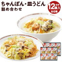 みろくや 冷凍ちゃんぽん・皿うどん 合計12食セット 各6袋×2種類 2箱 具材付き 長崎 ちゃんぽん 皿うどん 冷凍 簡単 お手軽 送料無料