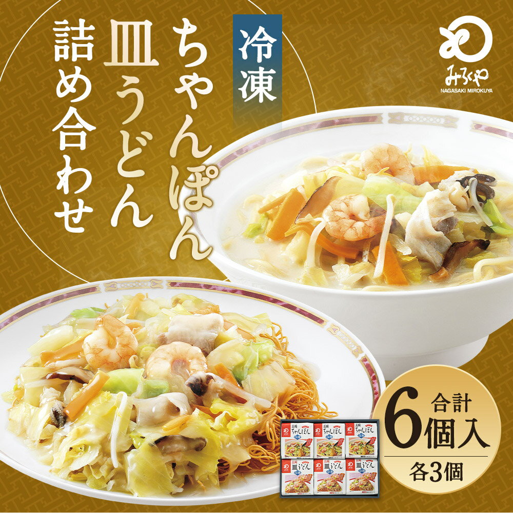 【ふるさと納税】みろくや 冷凍ちゃんぽん・皿うどん 合計6食セット 各3袋×2種類 具材付き 長崎 ちゃんぽん 皿うどん 冷凍 簡単 お手軽 送料無料