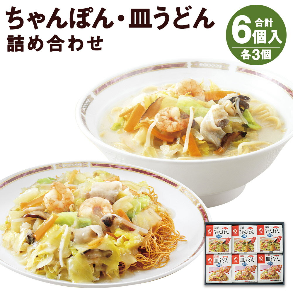 1位! 口コミ数「5件」評価「4.6」みろくや 冷凍ちゃんぽん・皿うどん 合計6食セット 各3袋×2種類 具材付き 長崎 ちゃんぽん 皿うどん 冷凍 簡単 お手軽 送料無料