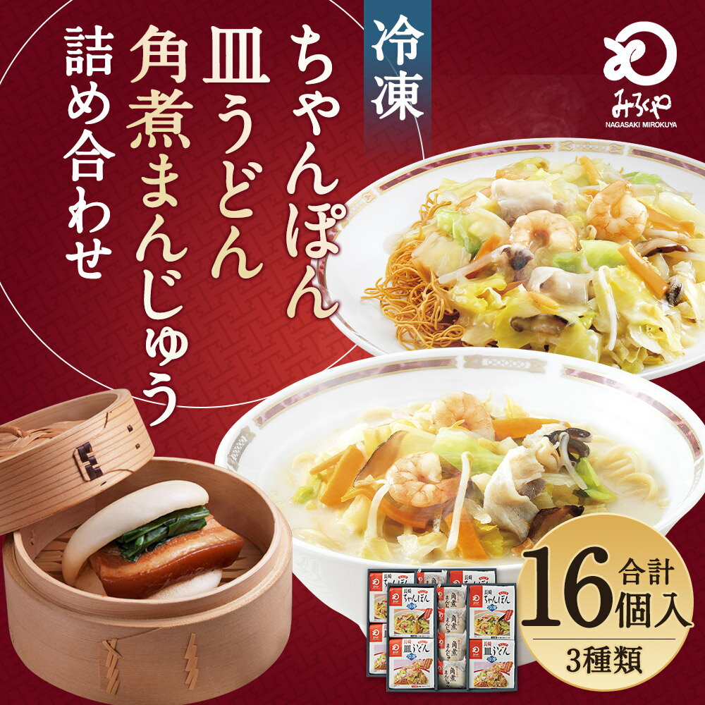 【ふるさと納税】みろくや 冷凍ちゃんぽん・皿うどん・角煮まんじゅう 合計16食セット 3種類 2箱 具材付き 長崎 ちゃんぽん 皿うどん 角煮まんじゅう 冷凍 簡単 お手軽 送料無料