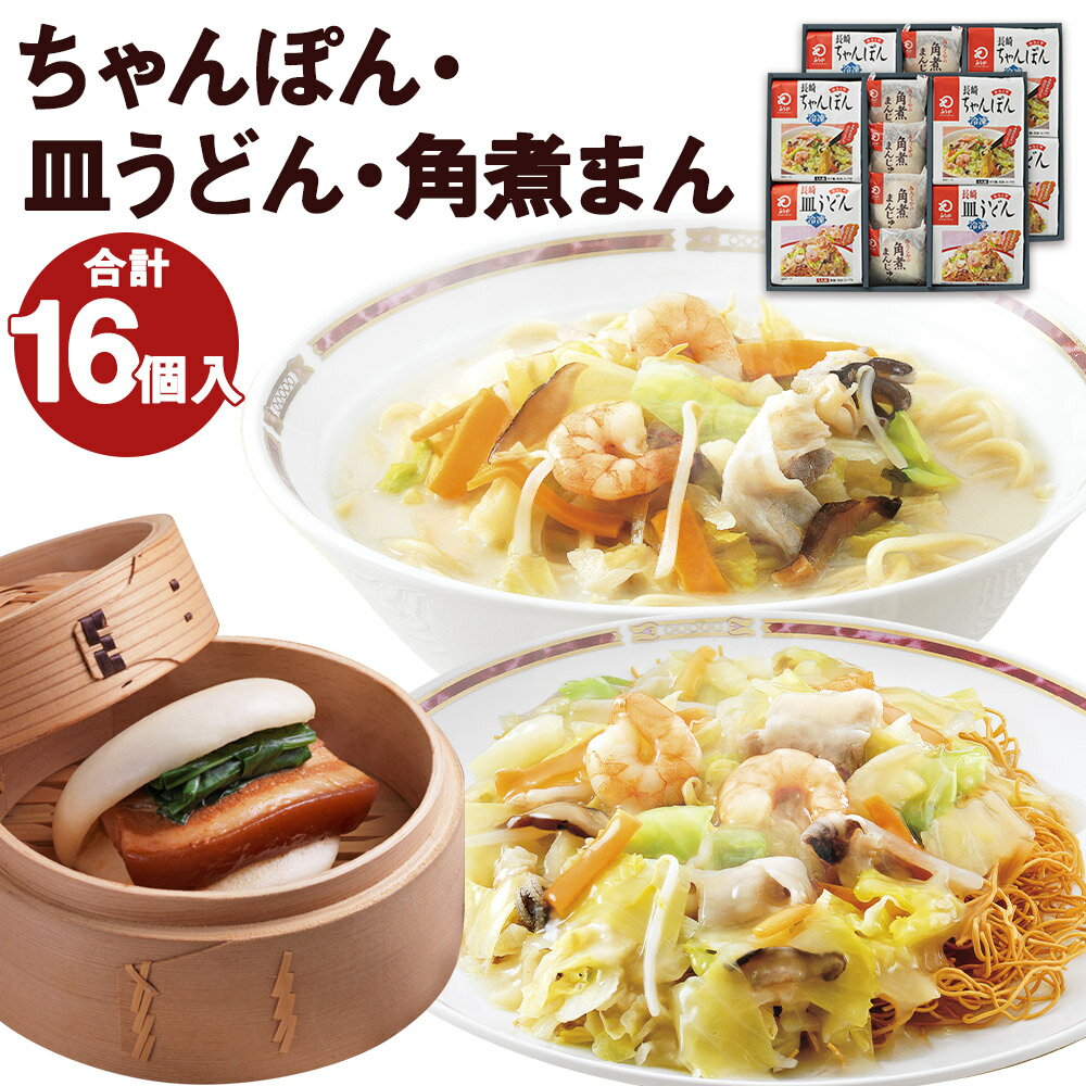 15位! 口コミ数「0件」評価「0」みろくや 冷凍ちゃんぽん・皿うどん・角煮まんじゅう 合計16食セット 3種類 2箱 具材付き 長崎 ちゃんぽん 皿うどん 角煮まんじゅう 冷･･･ 