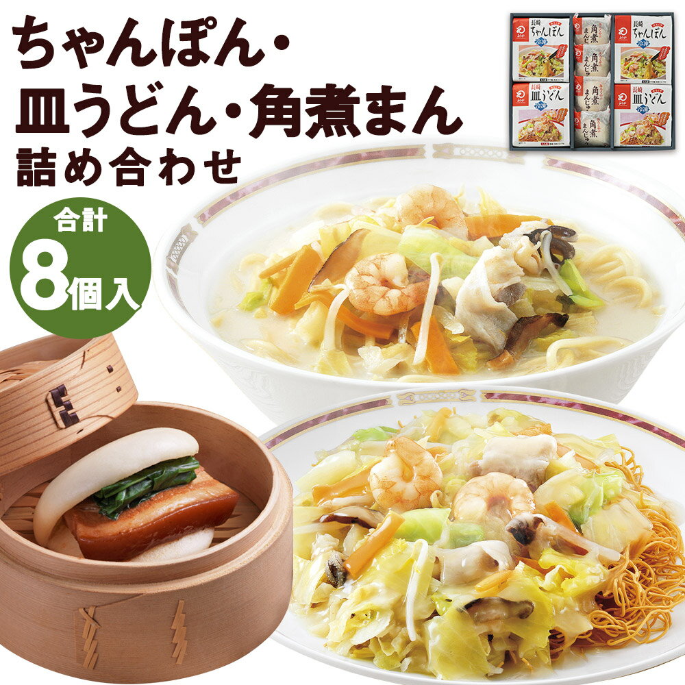 【ふるさと納税】みろくや 冷凍ちゃんぽん・皿うどん・角煮まん