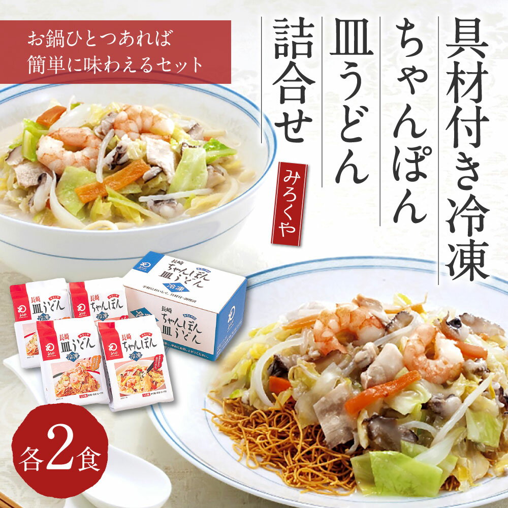 【ふるさと納税】みろくや 具材付き冷凍ちゃんぽん・皿うどん 各2食セット 計4食 2種類×各2袋 4人前 チャンポン 長崎名物 乾麺 ギフト 贈り物 国産 九州産 送料無料