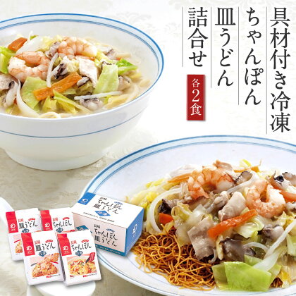 みろくや 具材付き冷凍ちゃんぽん・皿うどん 各2食セット 計4食 2種類×各2袋 4人前 チャンポン 長崎名物 乾麺 ギフト 贈り物 国産 九州産 送料無料