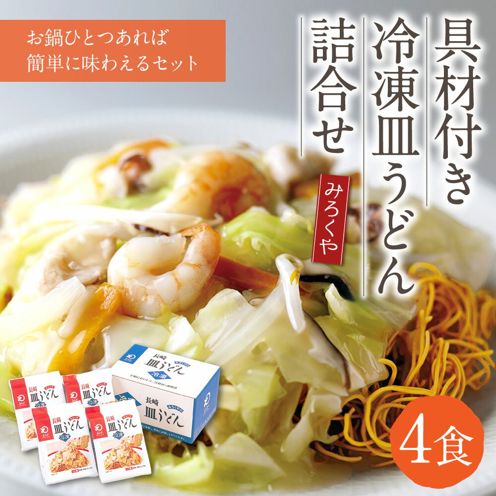 【ふるさと納税】みろくや 具材付き冷凍皿うどん 4食 4人前 長崎名物 乾麺 ギフト 贈り物 国産 九州産 送料無料