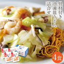 24位! 口コミ数「4件」評価「5」みろくや 具材付き冷凍皿うどん 4食 4人前 長崎名物 乾麺 ギフト 贈り物 国産 九州産 送料無料