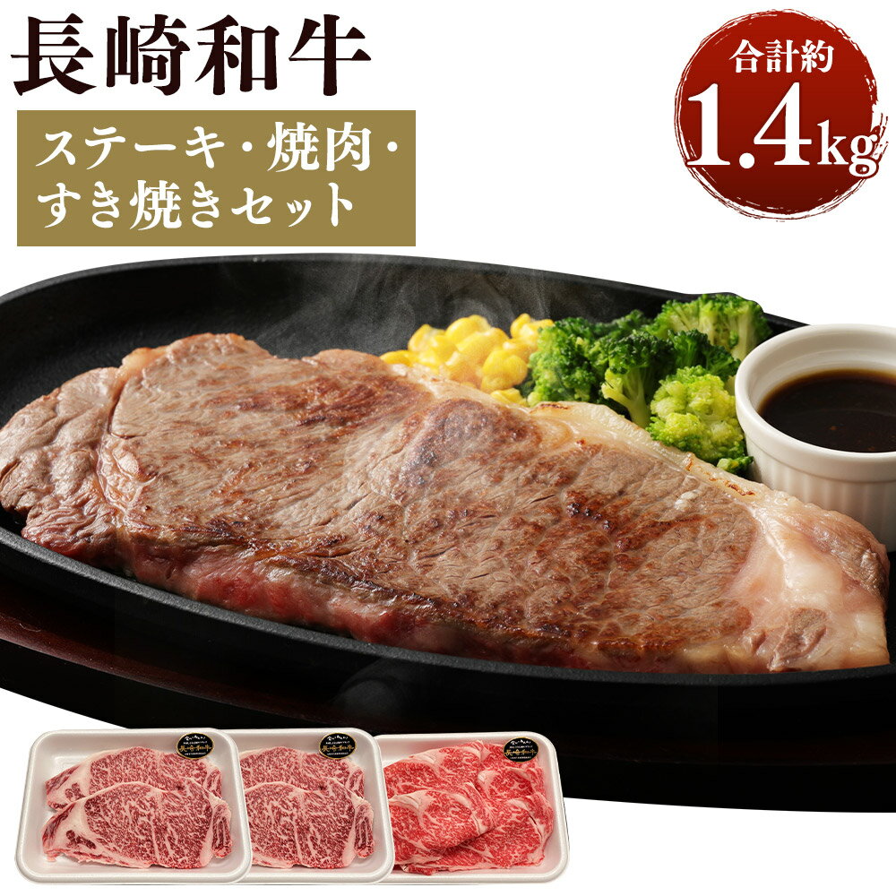 長崎和牛 ステーキ・焼肉・すき焼きセット 合計約1.4kg 2種セット サーロインステーキ約900g(4枚) ロース薄切り約500g 牛肉 赤身 すき焼き 国産 九州産 長崎県産 焼肉 ステーキ 冷凍 送料無料