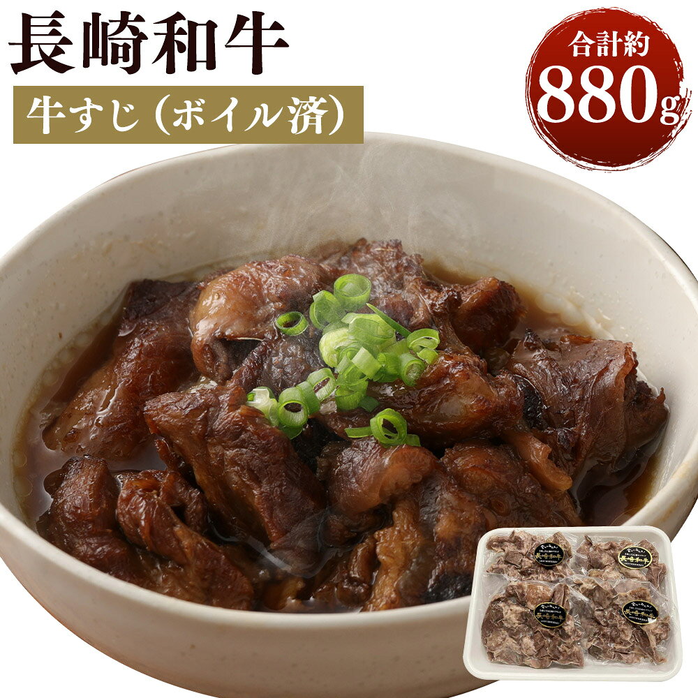 自家製 長崎和牛すじ ボイル済 約880g 牛すじ 長崎和牛 約220g×4パック 真空パック入り 煮込み料理 冷凍 送料無料