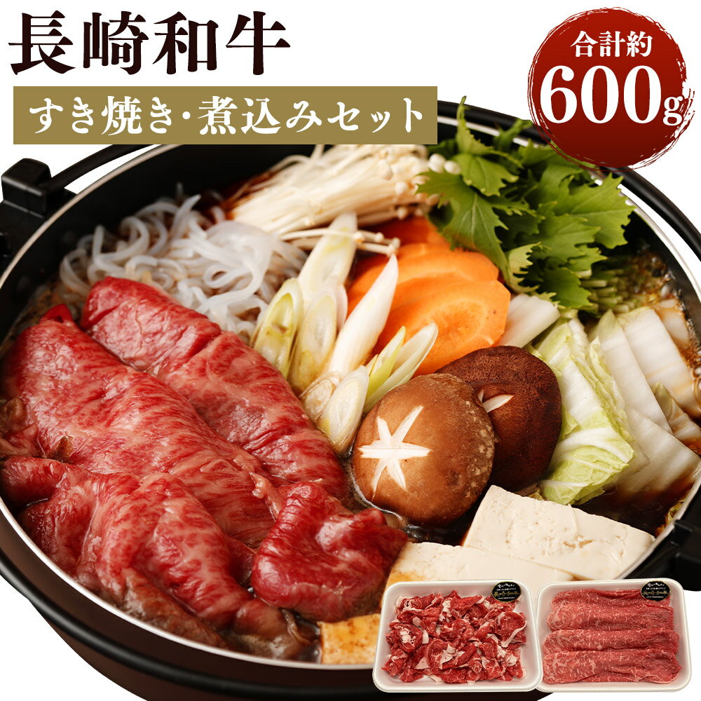 長崎和牛 すき焼き・煮込みセット 合計約600g 約300g×各1パック 2種類 セット 和牛 お肉 牛肉 すき焼き 国産 長崎県産 九州産 赤身 冷凍 送料無料