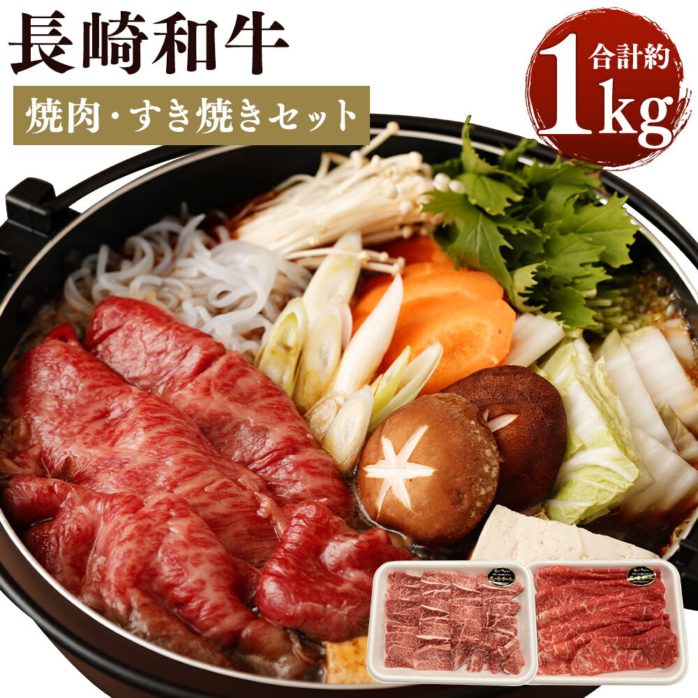 長崎和牛 焼肉・すき焼きセット 合計約1kg 約500g×各1パック 2種セット 牛肉 赤身 すき焼き 国産 九州産 長崎県産 焼肉 冷凍 送料無料