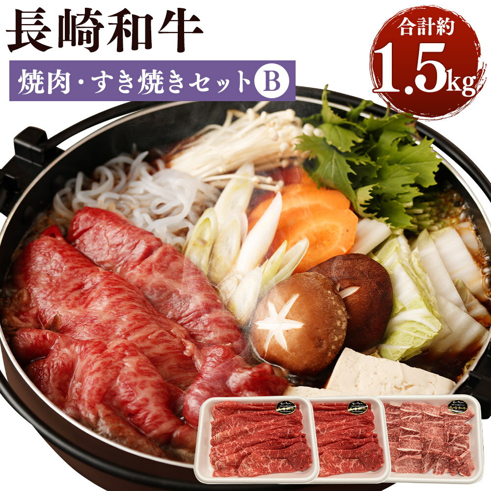 【ふるさと納税】長崎和牛 焼肉・すき焼きセットB 合計約1.5kg 約500g×各1パック 焼肉 すき焼き 2種セット 国産 九州産 長崎県産 冷凍 送料無料