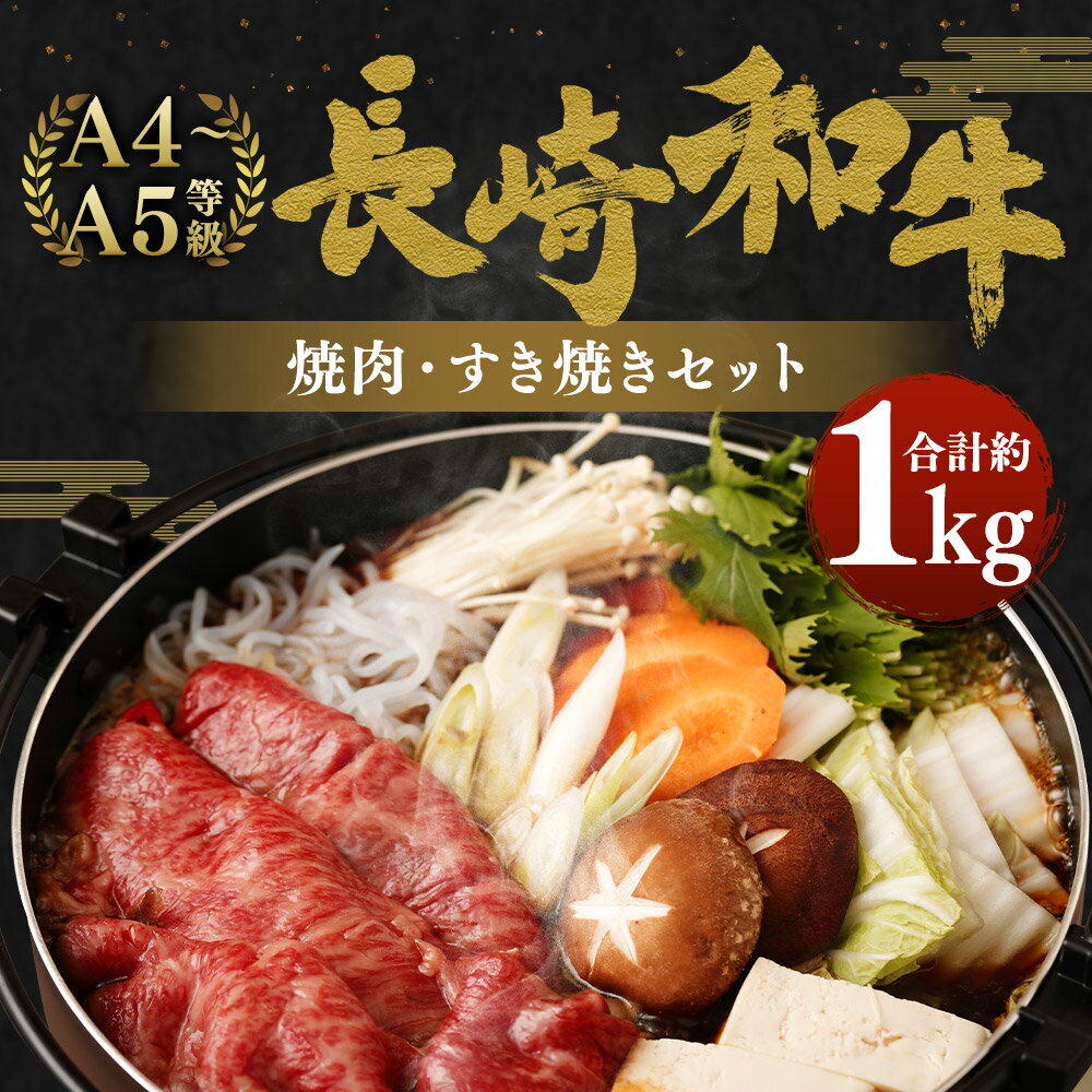 【ふるさと納税】長崎和牛 焼肉・すき焼きセット 合計約1kg 約500g×各1パック 2種セット 牛肉 赤身 すき焼き 国産 九州産 長崎県産 焼肉 冷凍 送料無料