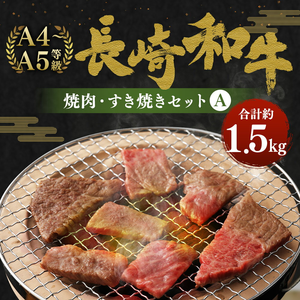 【ふるさと納税】長崎和牛 焼肉・すき焼きセットA 合計約1.5kg 約500g×各1パック 焼肉 すき焼き 2種セット 国産 九州産 長崎県産 冷凍 送料無料