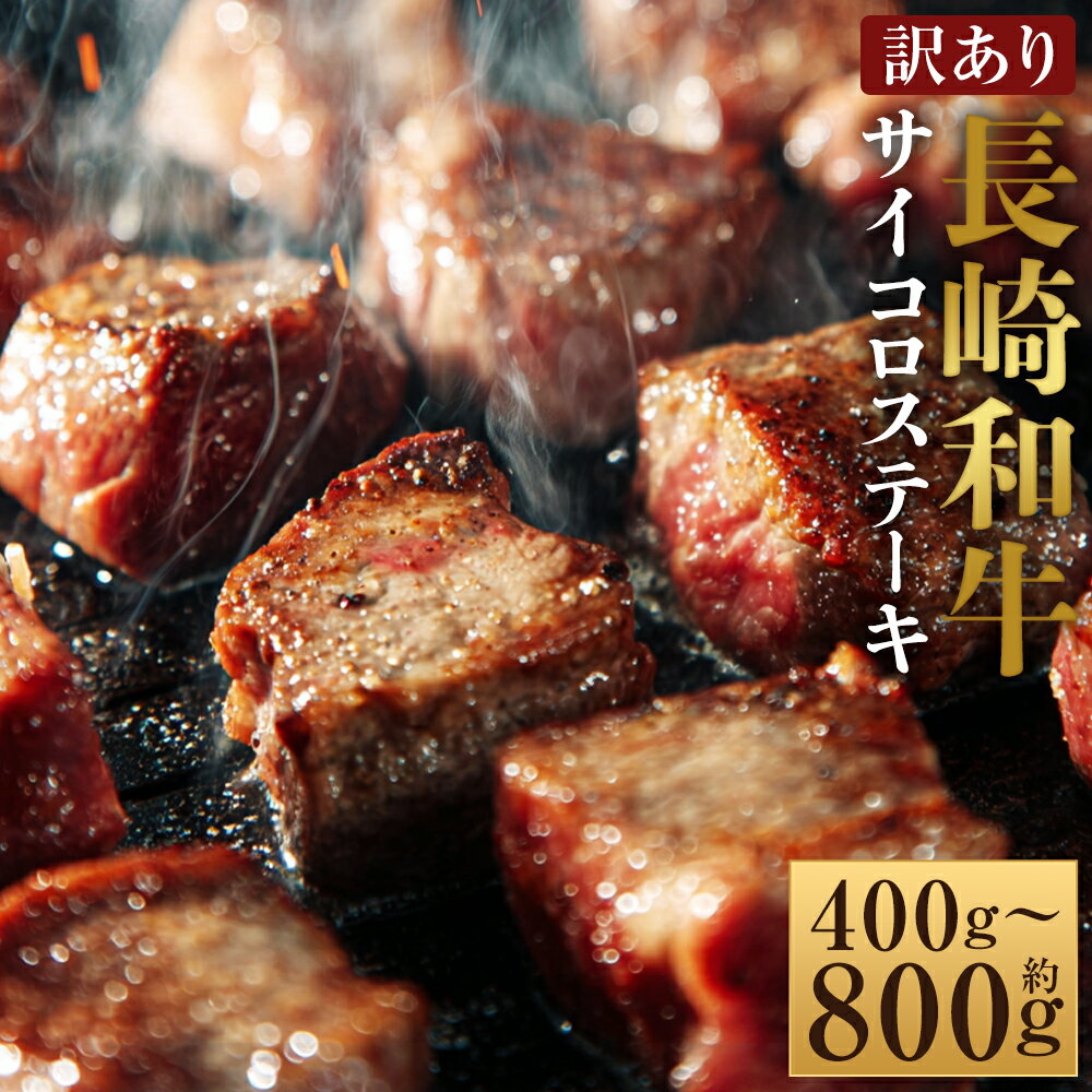 [選べる内容量][訳あり][A4〜A5]長崎和牛 サイコロステーキ 約400g・計約800g(約400g×2パック) 和牛 牛肉 お肉 肩ロース モモ もも肉 赤身 霜降り 冷凍 長崎県産 国産 九州 長崎県 時津町 送料無料