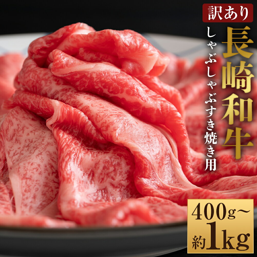 [訳あり][A4〜A5]長崎和牛 しゃぶしゃぶ すき焼き用 部位おまかせ ( 肩ロース肉・肩バラ・モモ肉 ) 選べる内容量 ( 約400g / 約500g / 約700g / 約800g / 約1kg ) | 黒毛和牛 和牛 牛肉 お肉 赤身 霜降り すきやき 冷凍 長崎県産 国産 時津町 送料無料